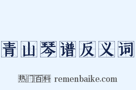 青山琴谱反义词是什么意思的图片